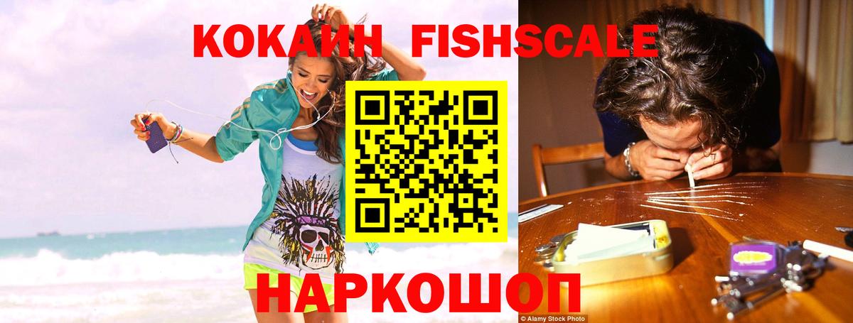 Ишим  Cocaine FishScale  Вход с VPN 