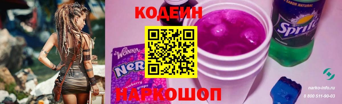 Codein напиток Lean (лин)  Вход с VPN  Codein Purple Drank  Ишим 